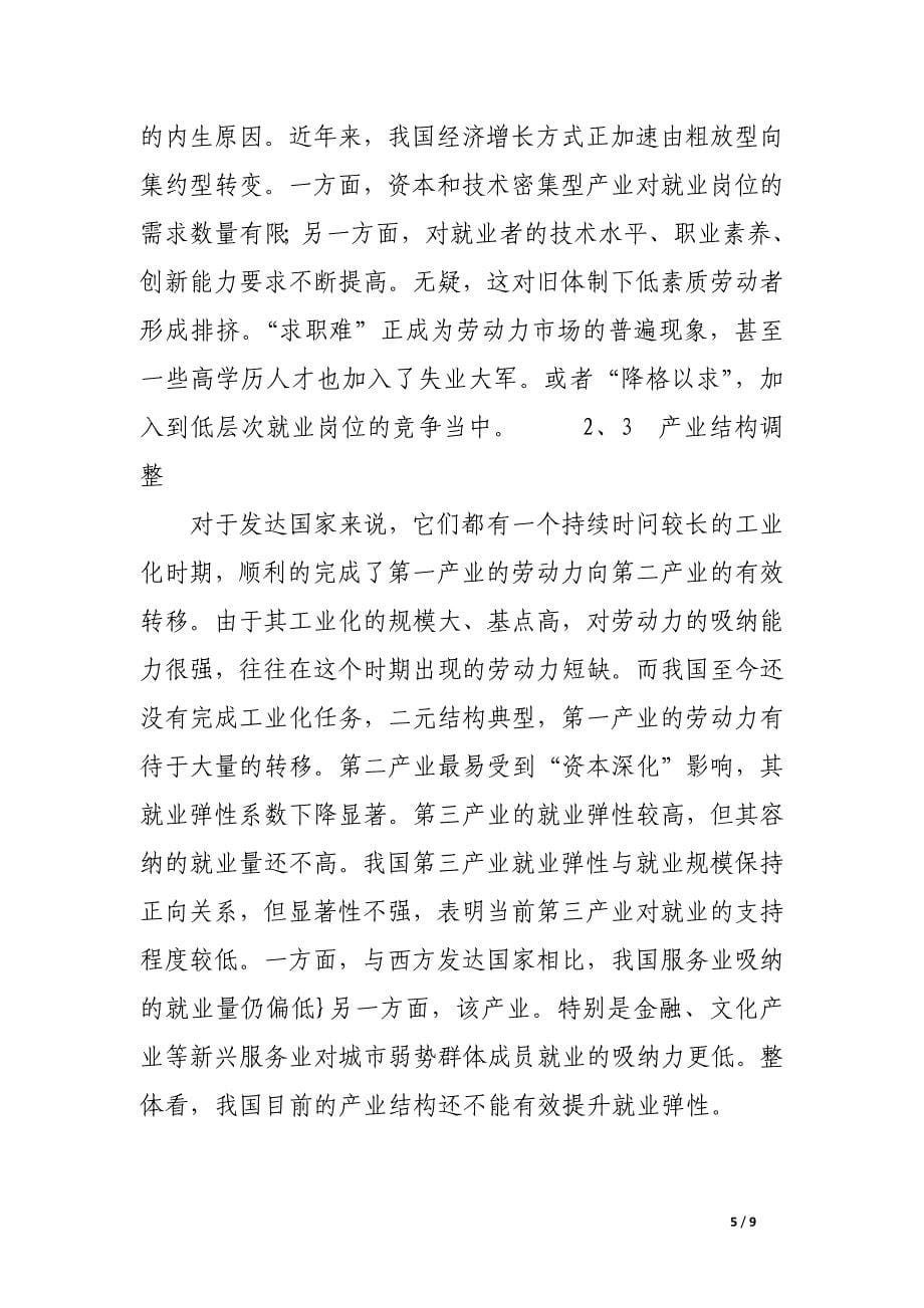 论当前我国“就业与增长背离”的成因及对策.docx_第5页