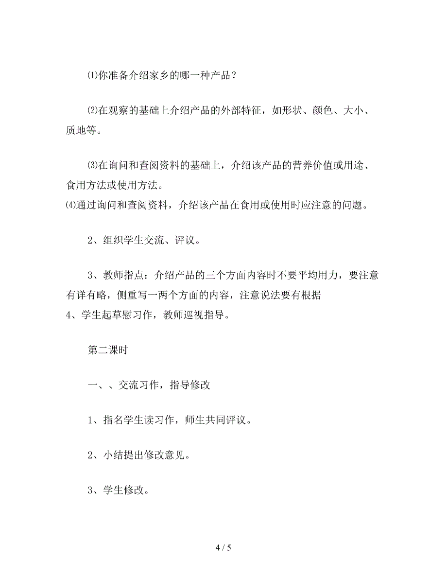 【教育资料】六年级语文下：习作-5-介绍家乡的一种产品.doc_第4页