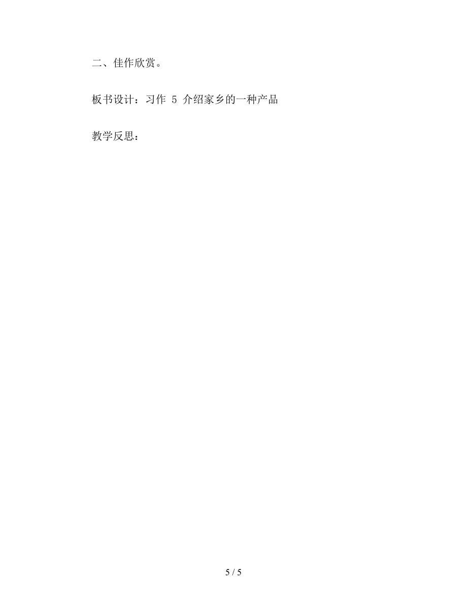 【教育资料】六年级语文下：习作-5-介绍家乡的一种产品.doc_第5页