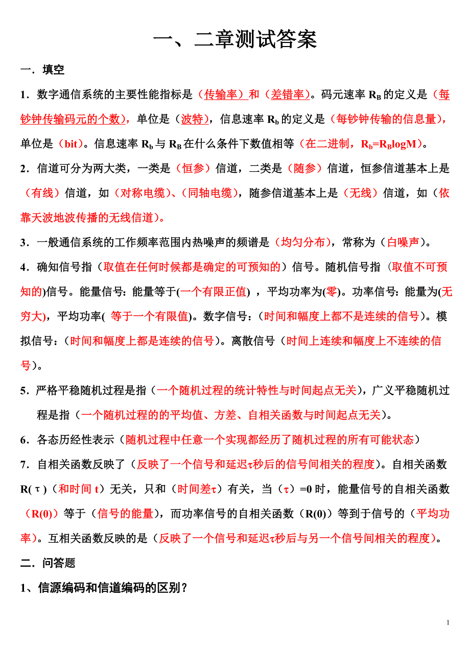 答案 通信原理一二章测试2.doc_第1页