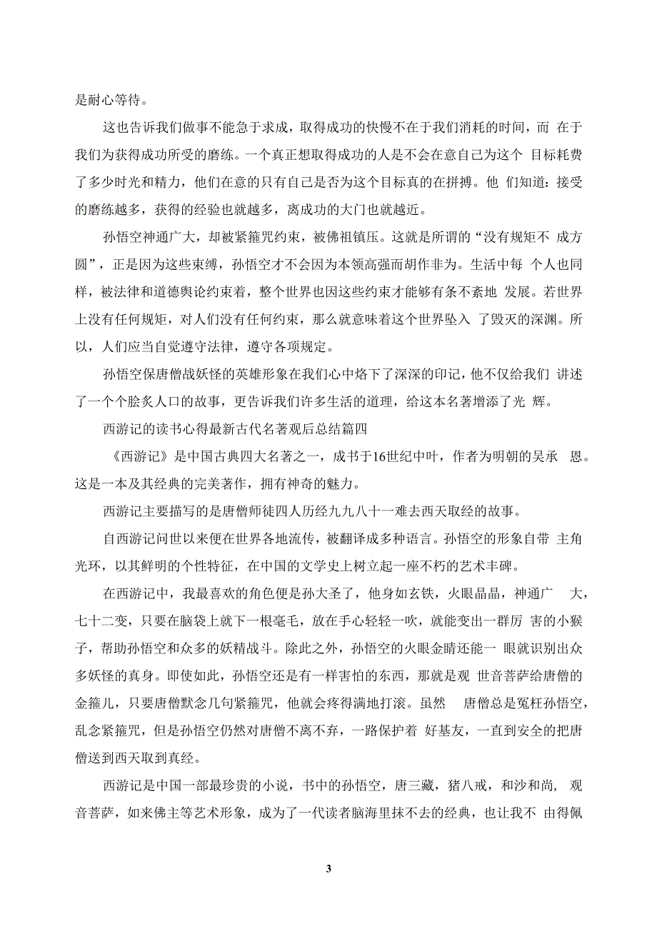 西游记的读书心得最新古代名著观后总结_第3页