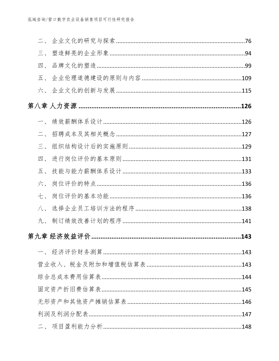 营口数字农业设备销售项目可行性研究报告_第3页