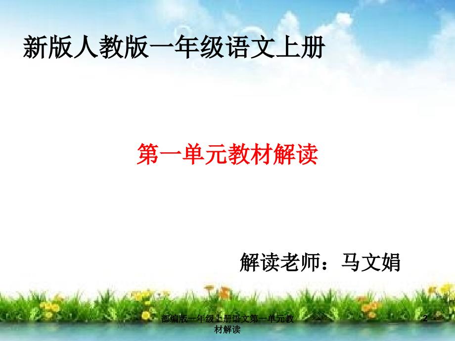 最新部编版一年级上册语文第一单元教材解读_第2页