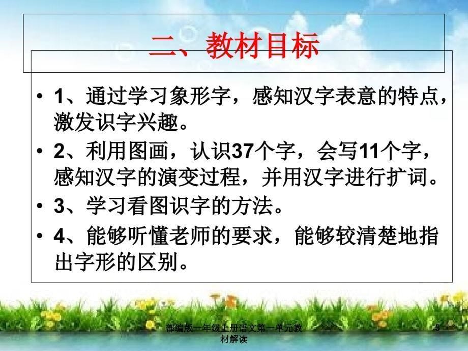 最新部编版一年级上册语文第一单元教材解读_第5页