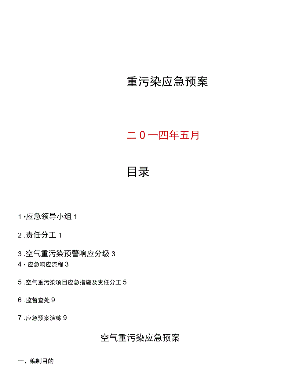 施工现场空气重污染应急预案_第1页