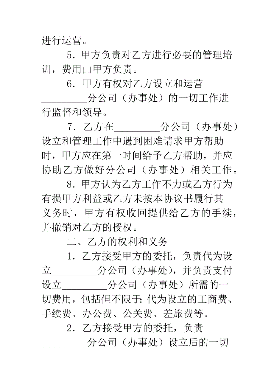 分公司(办事处)设立和运营协议.doc_第2页