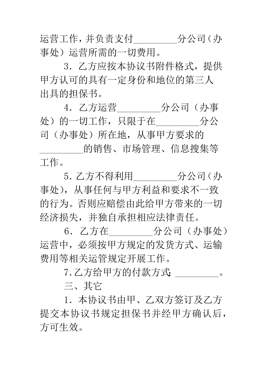 分公司(办事处)设立和运营协议.doc_第3页