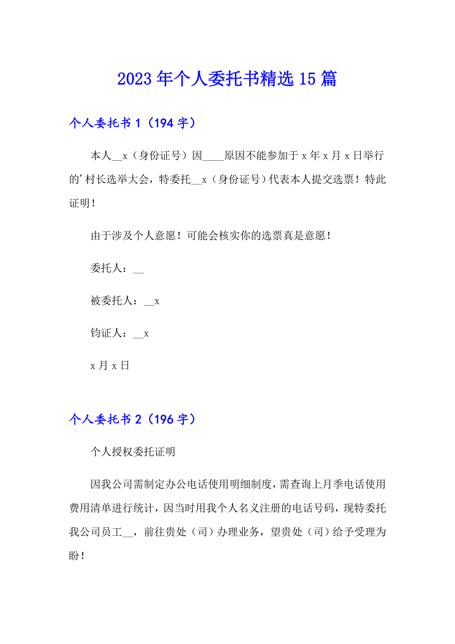 【word版】2023年个人委托书精选15篇_第1页