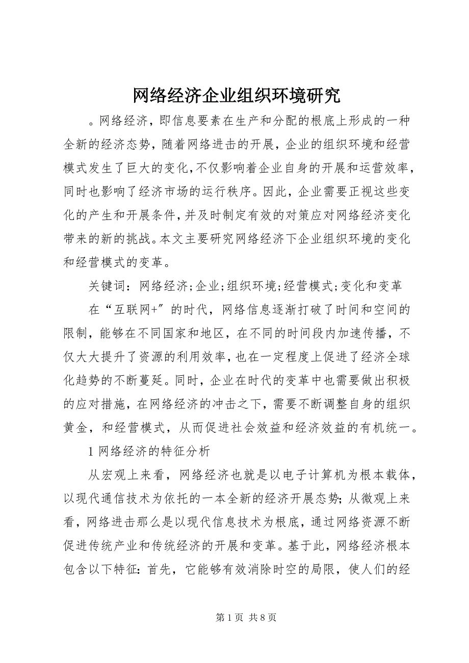 2023年网络经济企业组织环境研究.docx_第1页