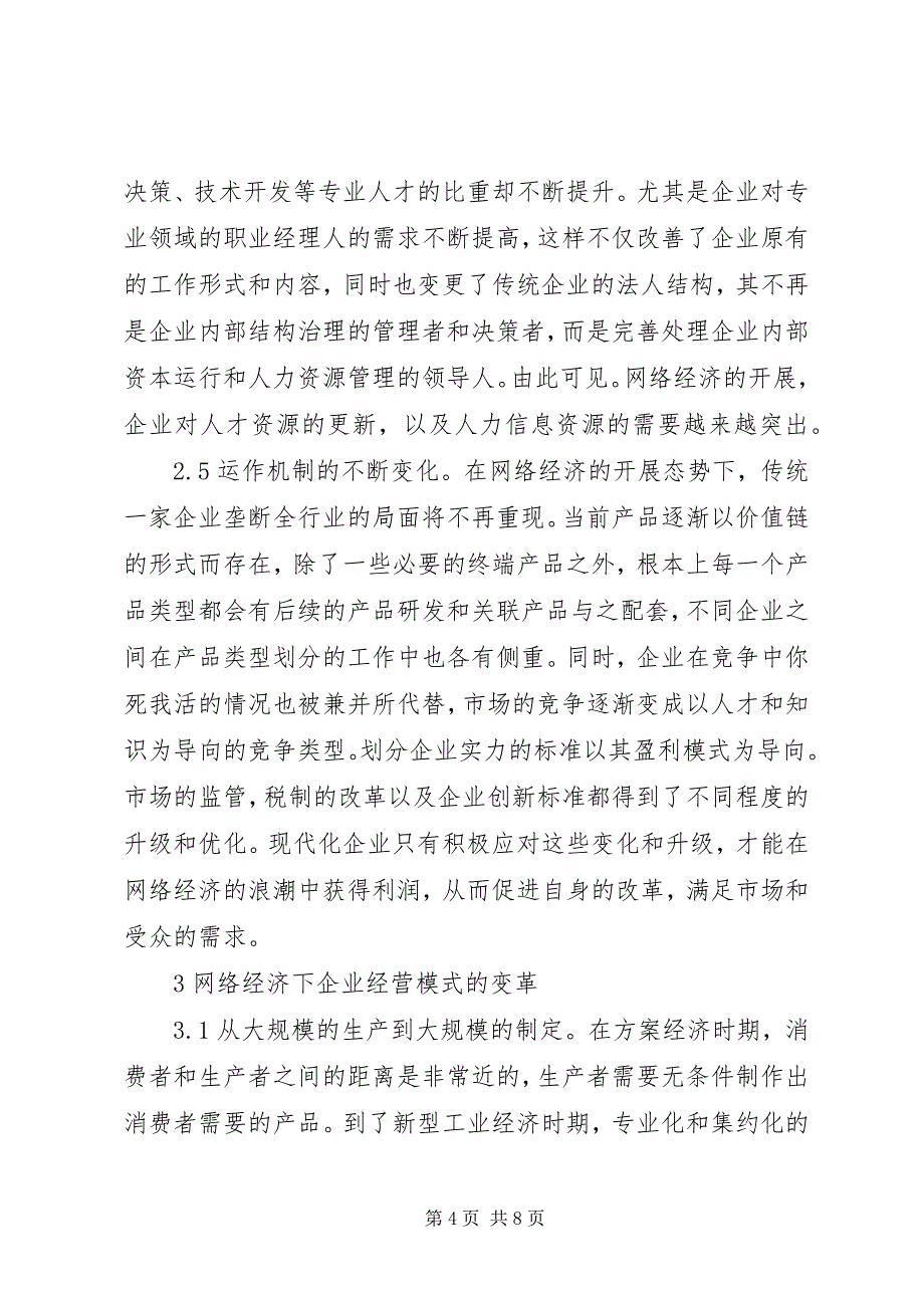 2023年网络经济企业组织环境研究.docx_第4页