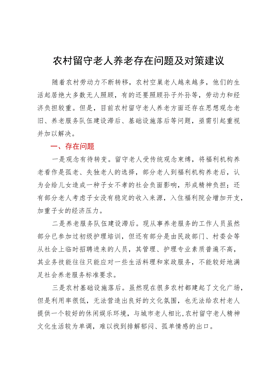 农村留守老人养老存在问题及对策建议_第1页