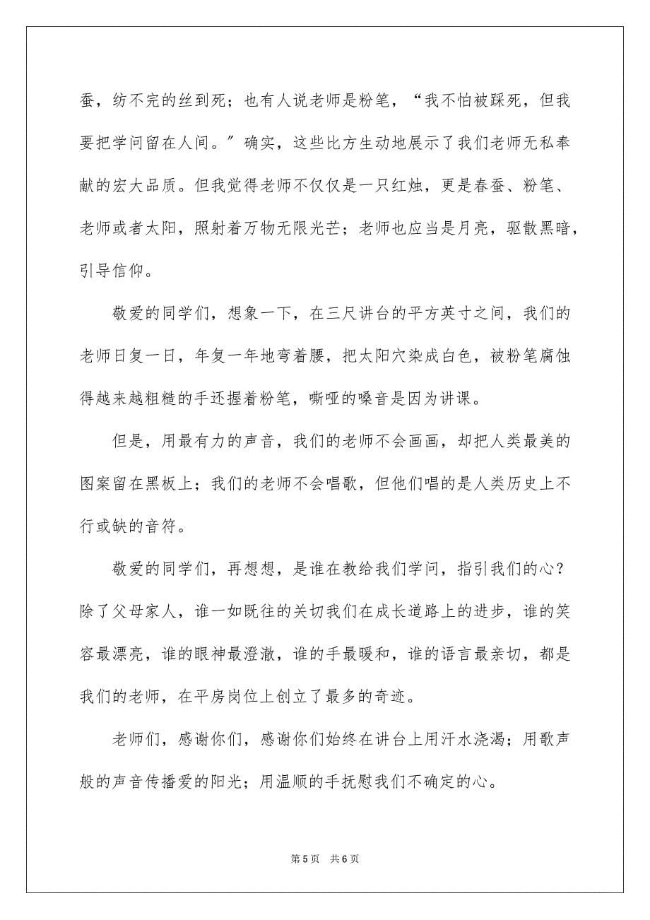 2023感恩教师演讲稿623范文.docx_第5页