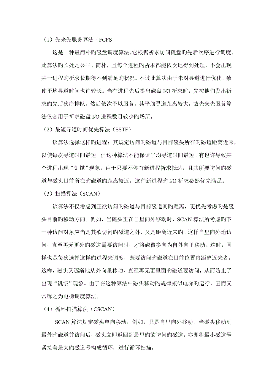 操作系统磁盘调度算法实验报告_第3页