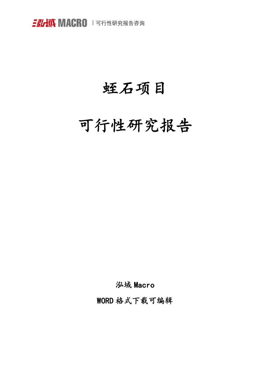 蛭石项目可行性研究报告_第1页