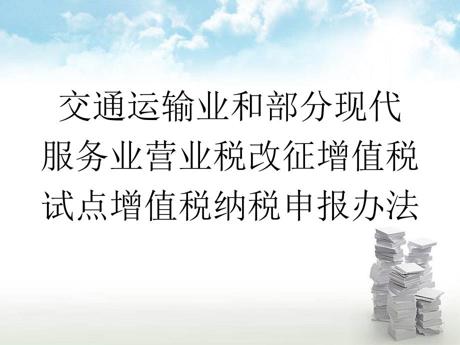 交通运输业和部分现代服务业营业税改征增值税试点增值税纳_第1页