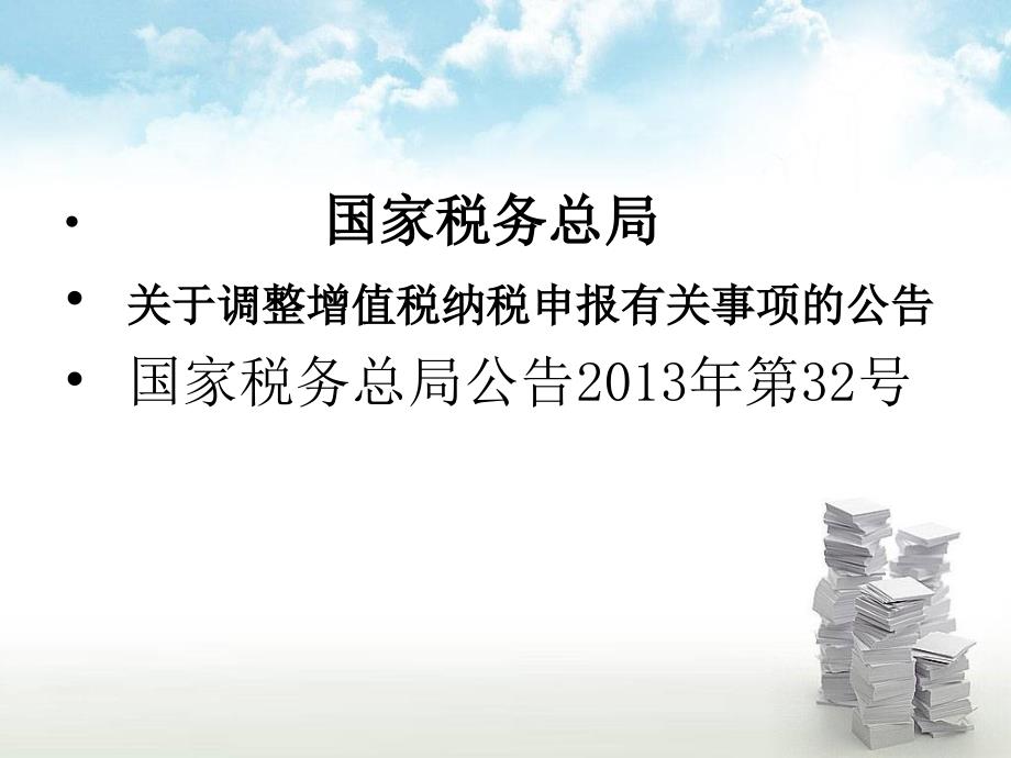 交通运输业和部分现代服务业营业税改征增值税试点增值税纳_第2页