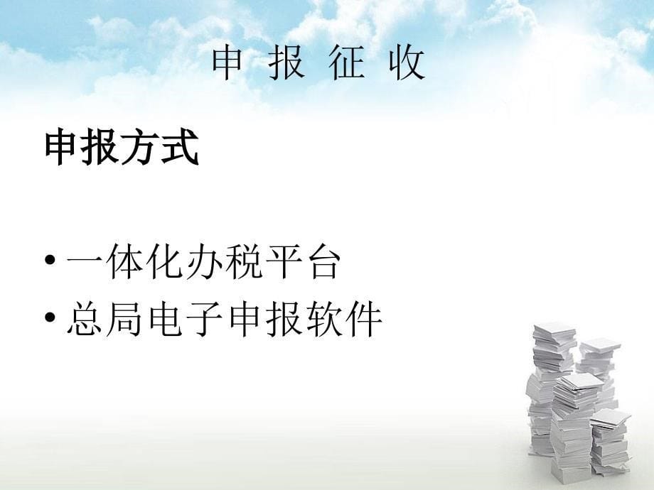 交通运输业和部分现代服务业营业税改征增值税试点增值税纳_第5页