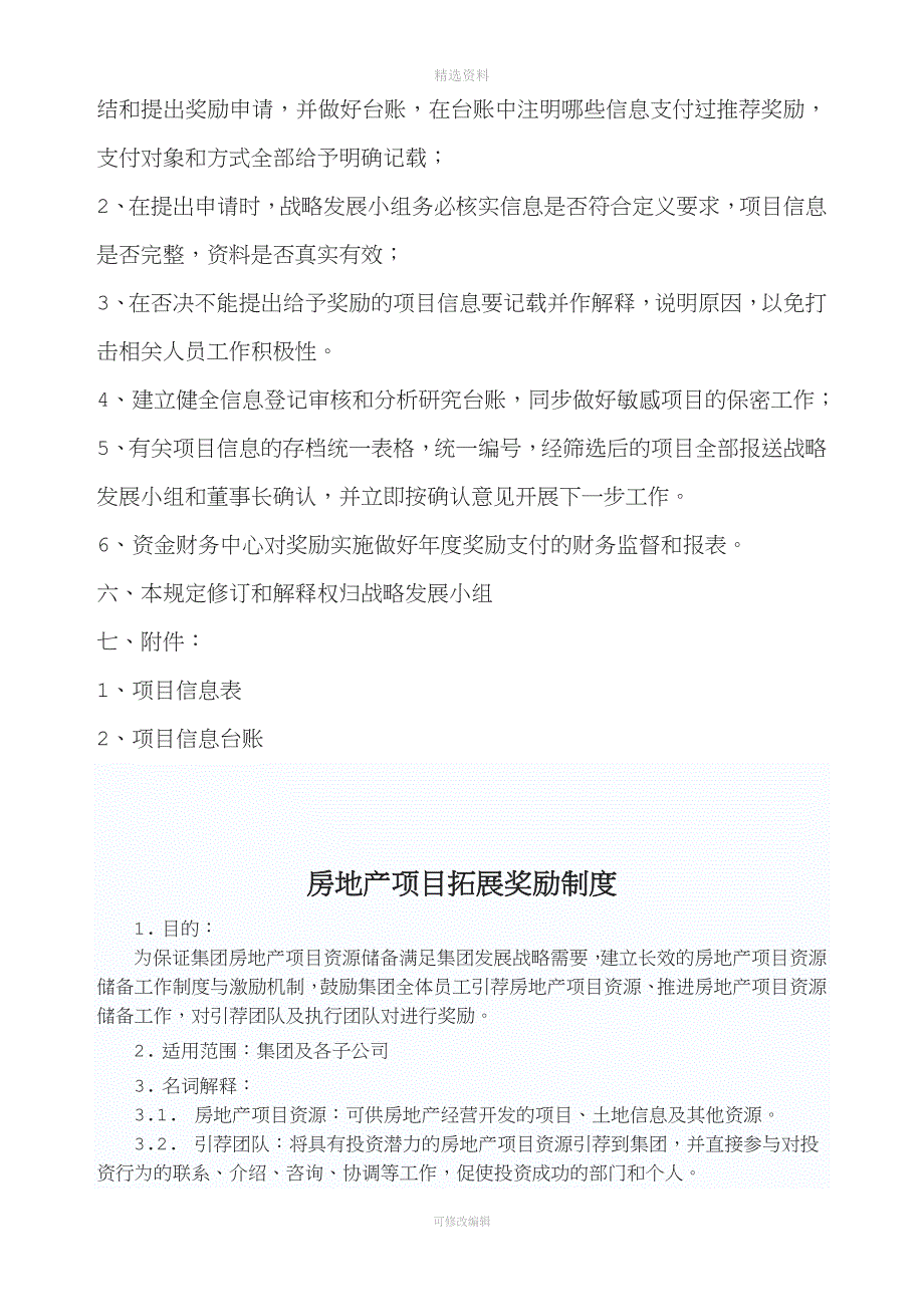 版权张亚亚房地产项目拓展及中介服务奖励制度合计两篇文——借鉴龙湖地产.doc_第3页