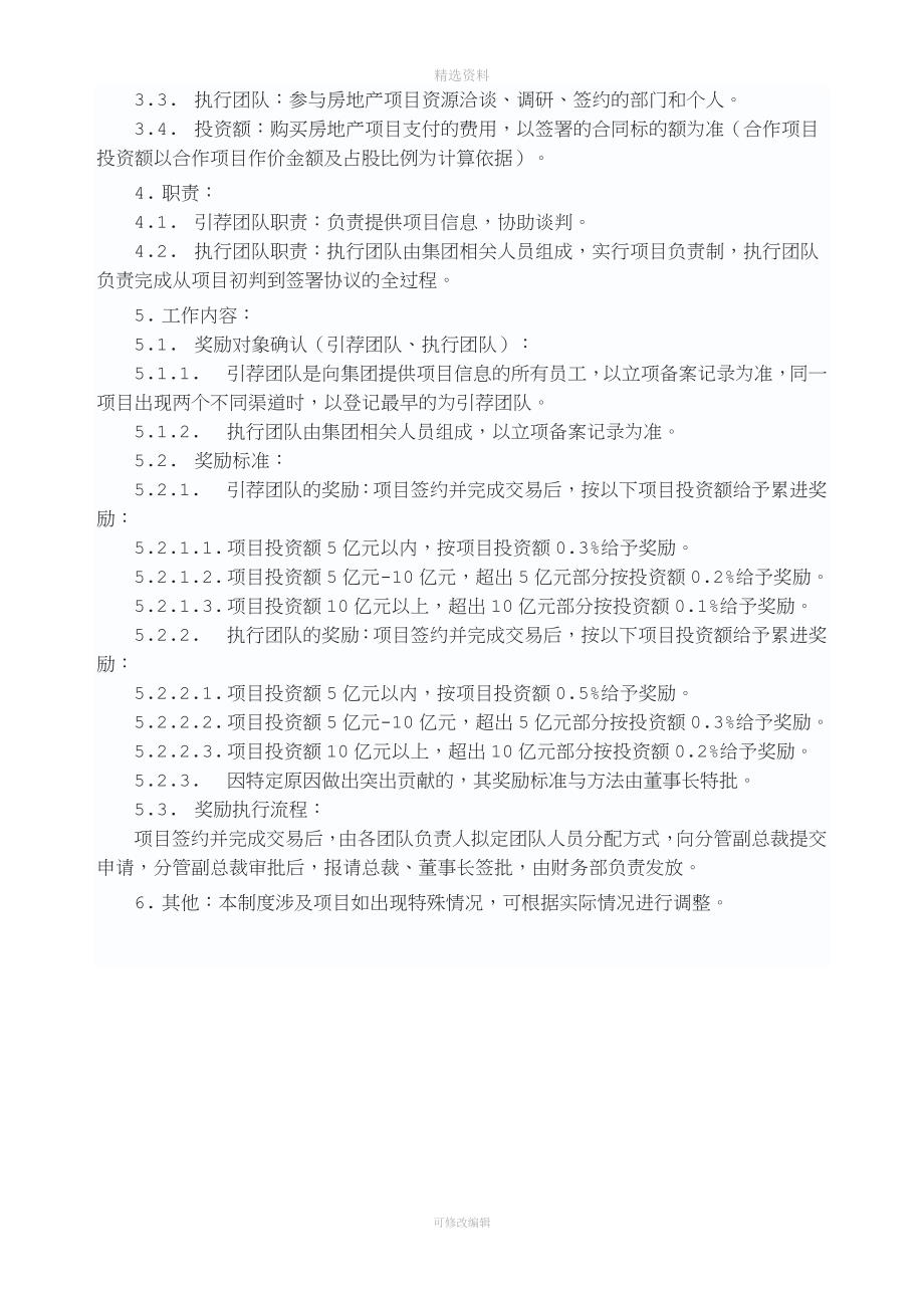 版权张亚亚房地产项目拓展及中介服务奖励制度合计两篇文——借鉴龙湖地产.doc_第4页