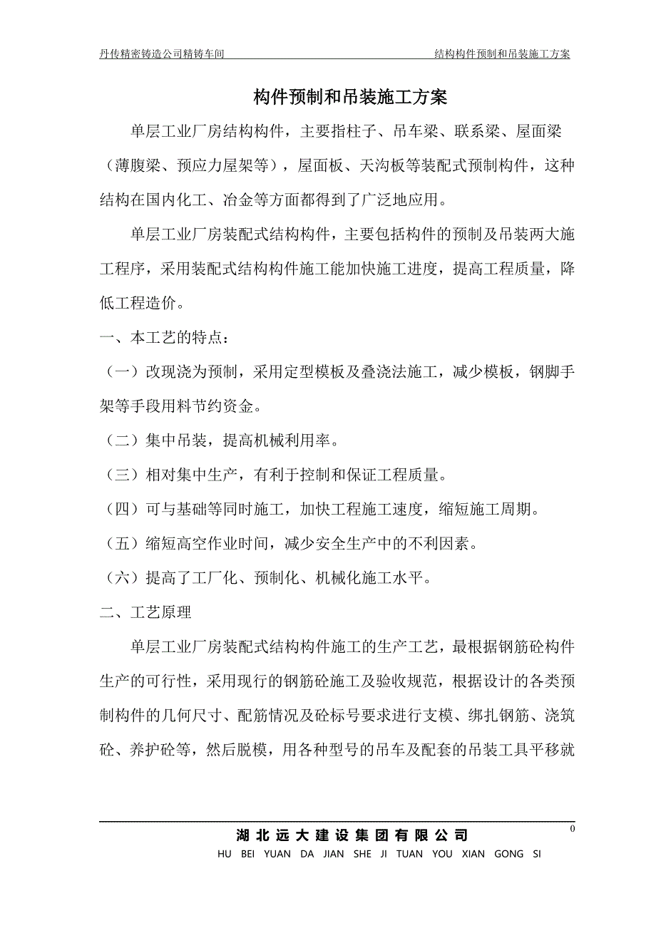 构件预制及吊装施工方案.doc_第1页