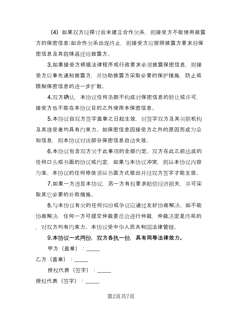 商务合作保密协议书电子版（三篇）.doc_第2页