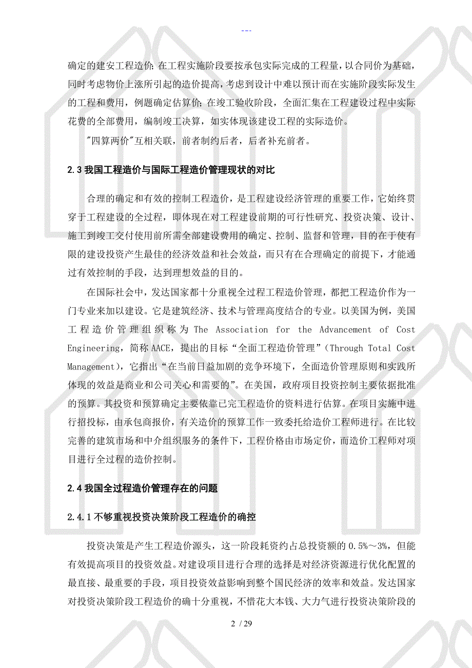 浅论建设项目工程造价控制论文正文_第2页