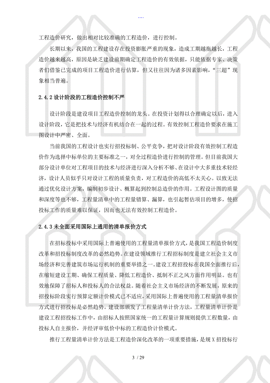 浅论建设项目工程造价控制论文正文_第3页