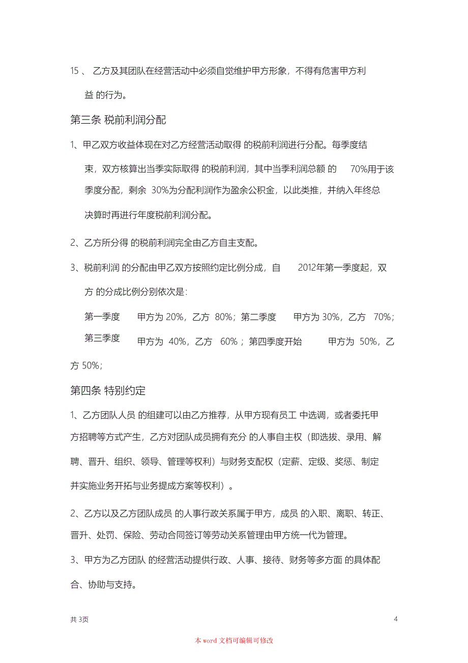 （精编）业务承包经营合作协议_第4页