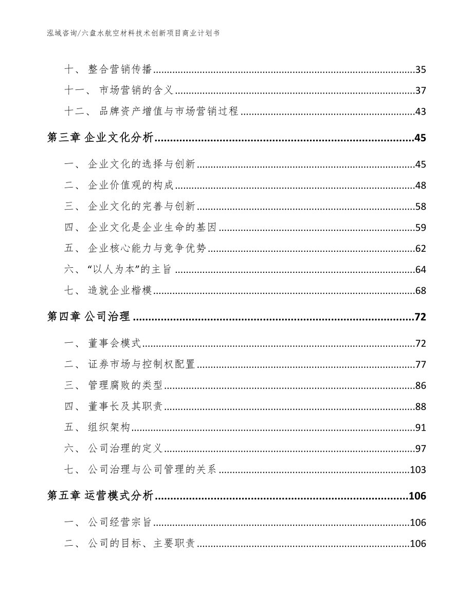 六盘水航空材料技术创新项目商业计划书【参考模板】_第4页