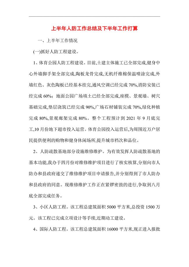 2021年上半年人防工作总结及下半年工作打算
