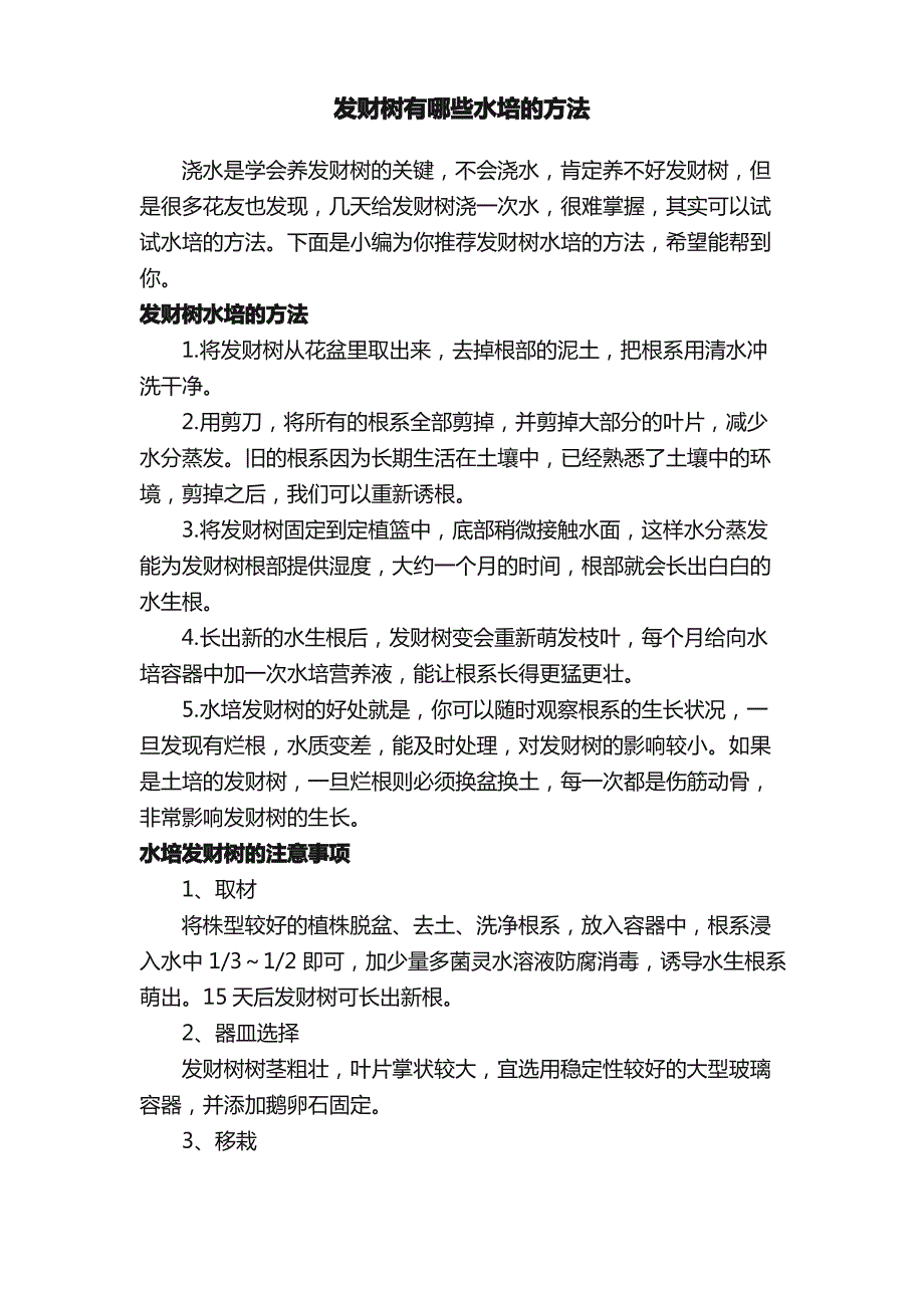 发财树有哪些水培的方法_第1页