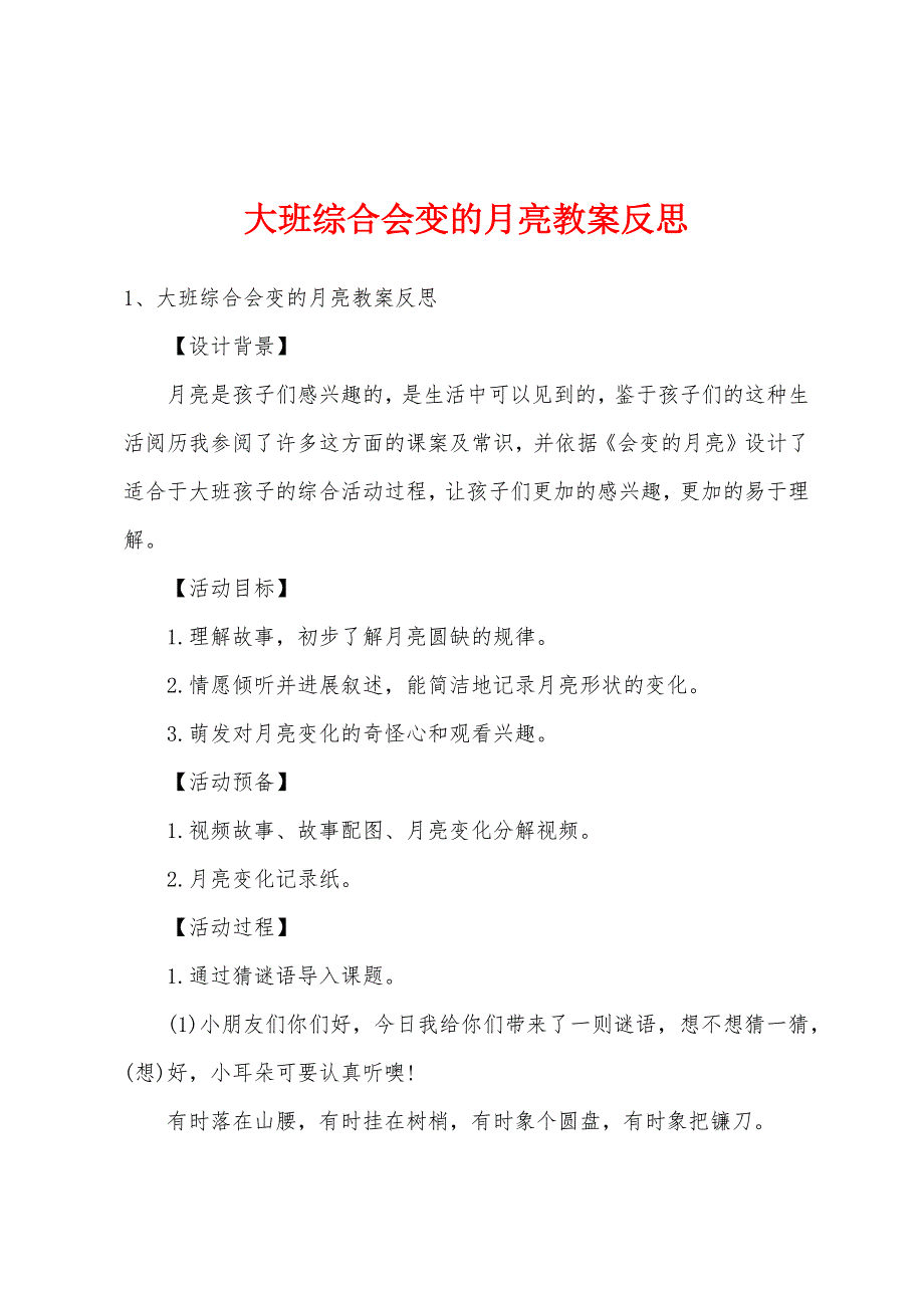 大班综合会变的月亮教案反思.doc_第1页