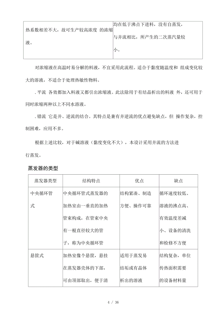 化工设计说明书蒸发器_第4页