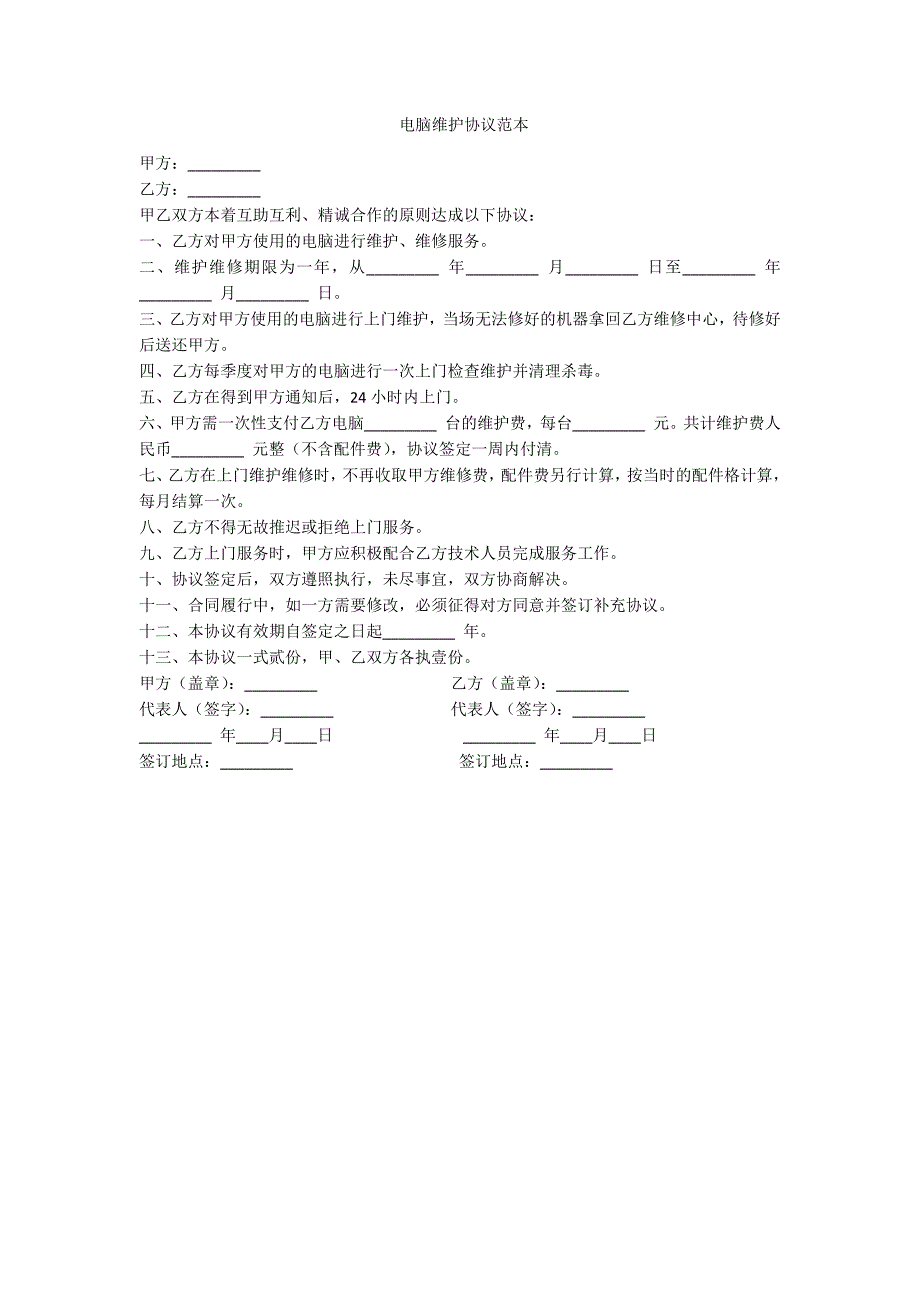 电脑维护协议范本-范例_第1页