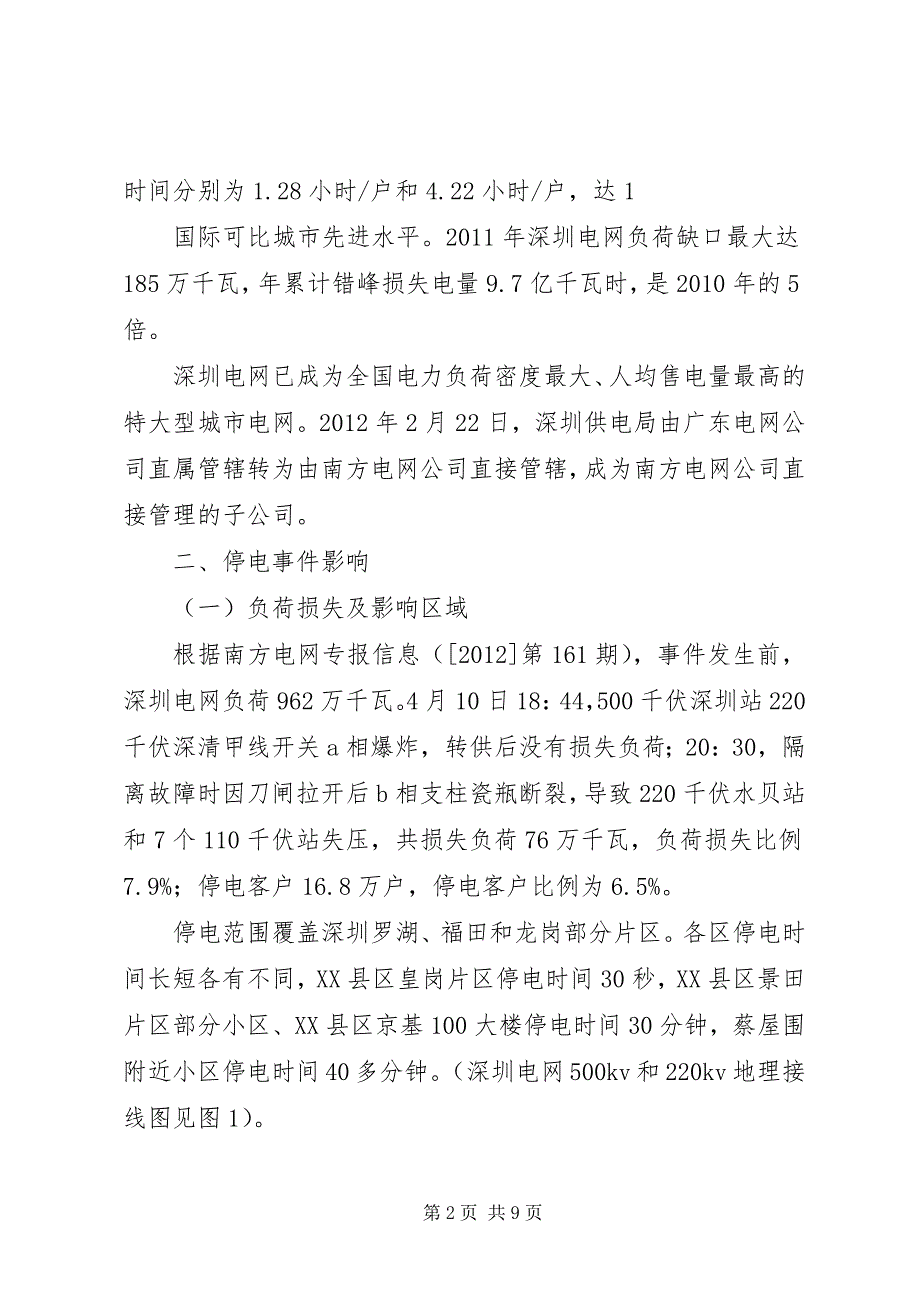 关于深刻吸取深圳停电事件经验全面提升公司应急能力的报告(完善)_第2页