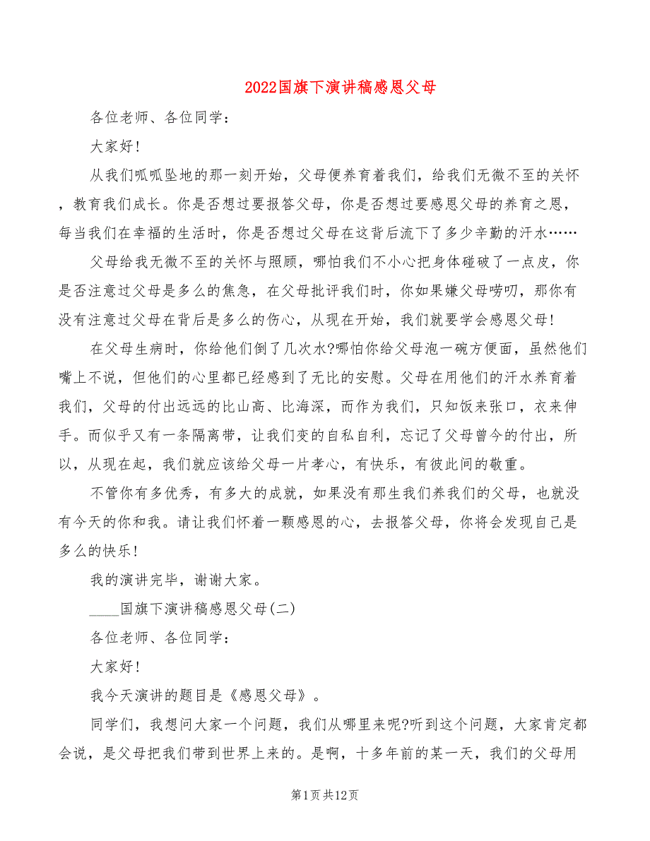 2022国旗下演讲稿感恩父母_第1页