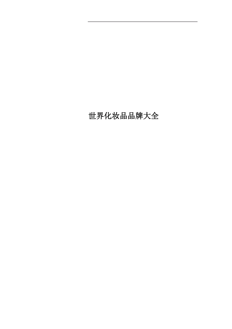 世界化妆品品牌大全.doc_第1页