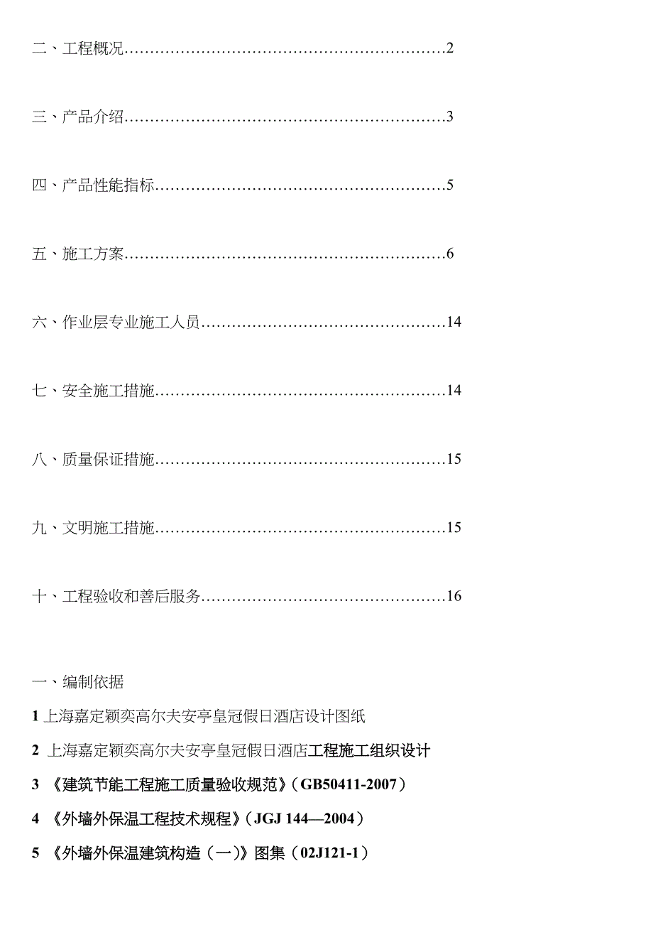 XPS保温施工方案带防火隔离带_第2页