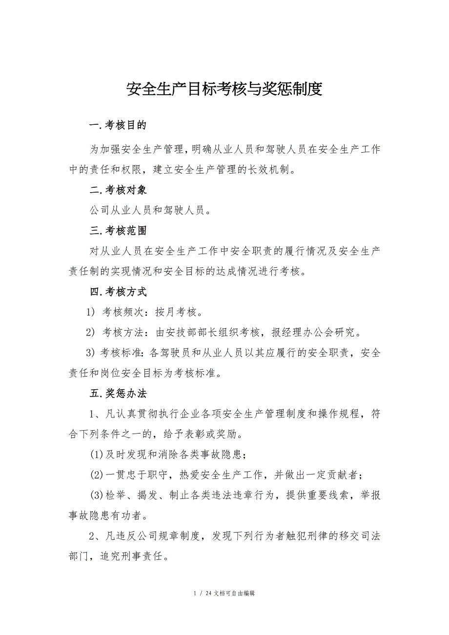 考核奖惩办法及考核奖惩表_第1页