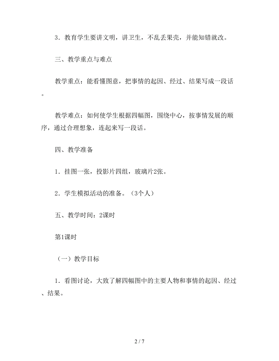 【教育资料】三年级语文教案《知错就改》教学设计1.doc_第2页