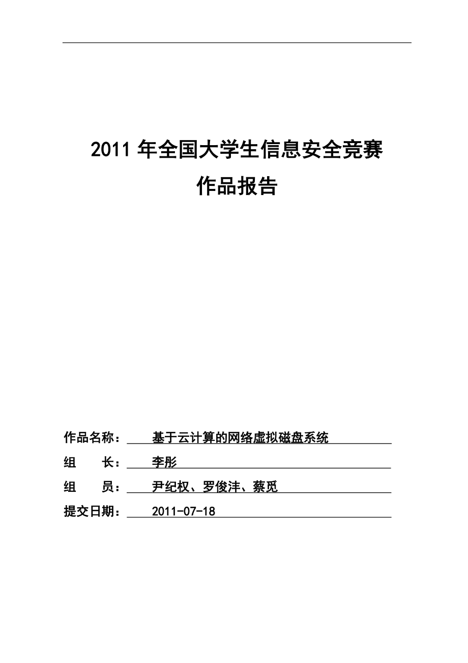 基于云计算的网络虚拟磁盘系统-信息安全竞赛作品报告v2.0-毕业论文.doc_第1页