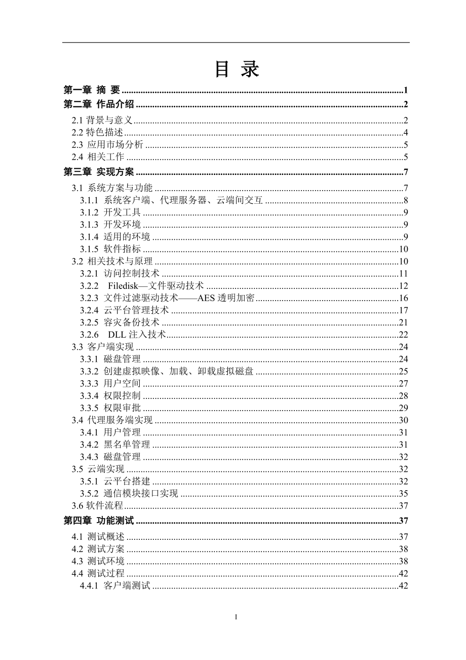 基于云计算的网络虚拟磁盘系统-信息安全竞赛作品报告v2.0-毕业论文.doc_第3页