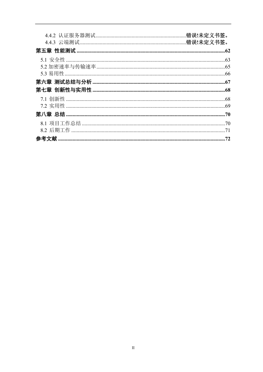 基于云计算的网络虚拟磁盘系统-信息安全竞赛作品报告v2.0-毕业论文.doc_第4页