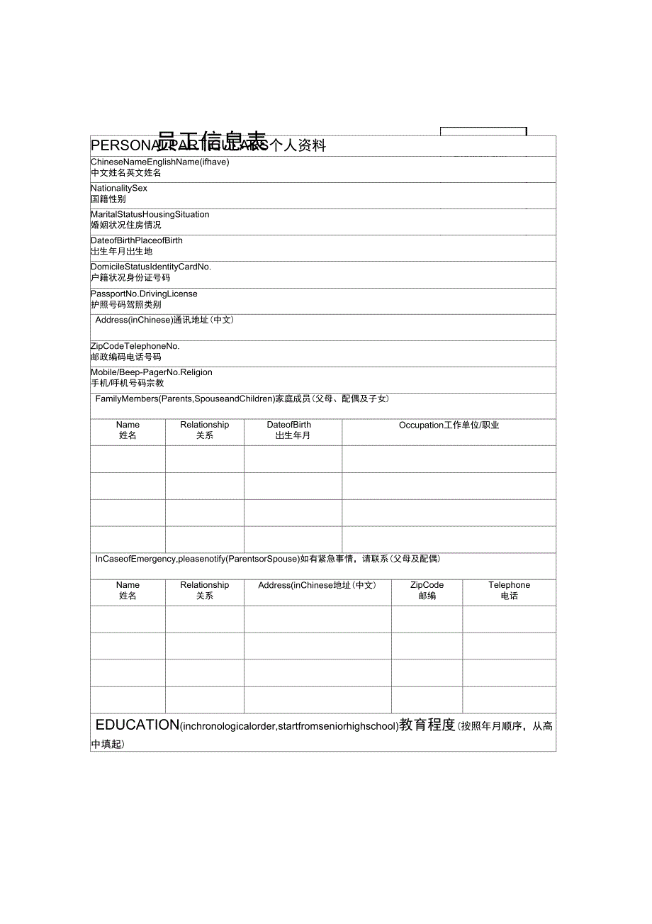 员工信息登记表(中英文)_第1页