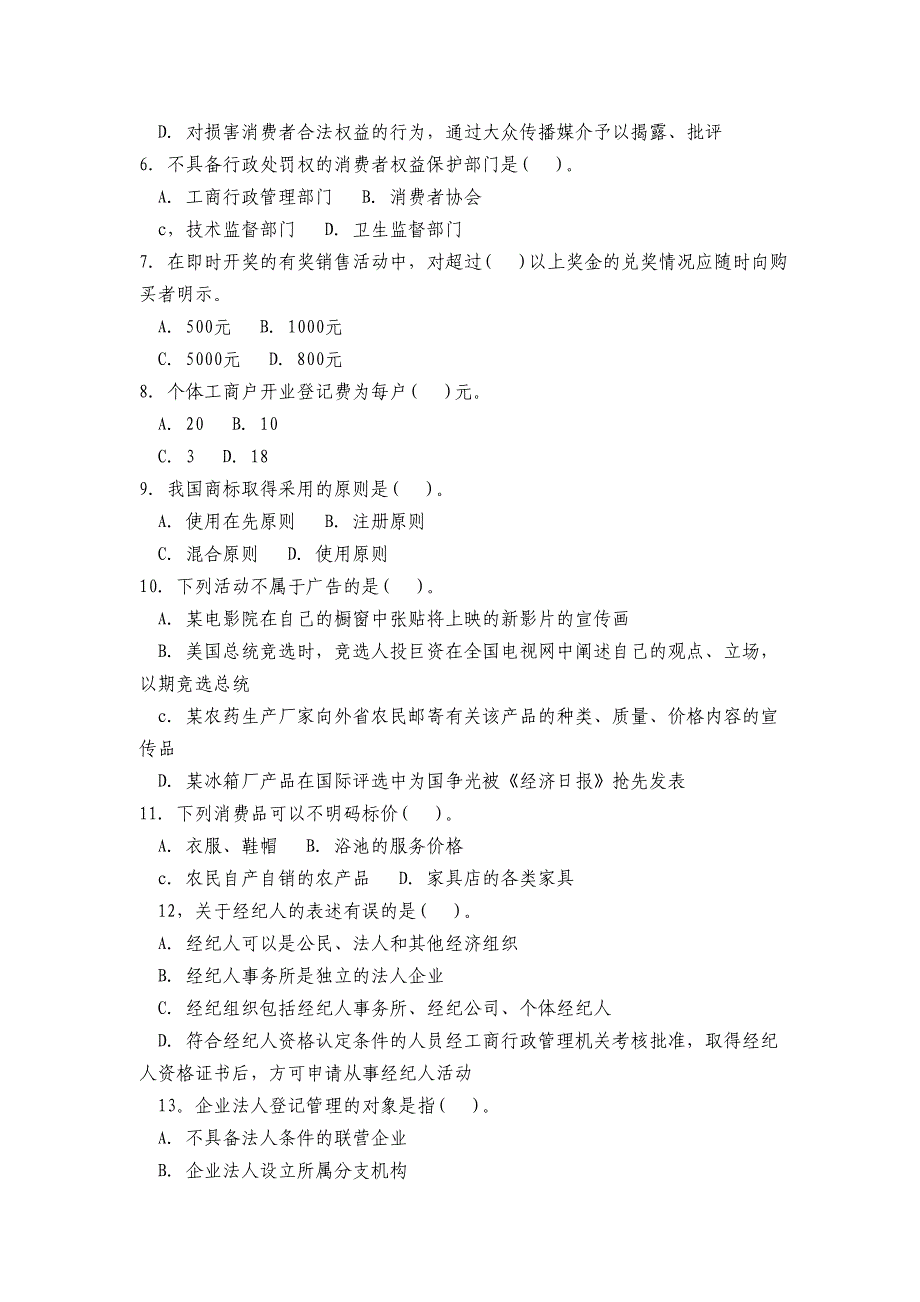 工商行政管理知识试卷及答案(注四川不考主观)_第2页