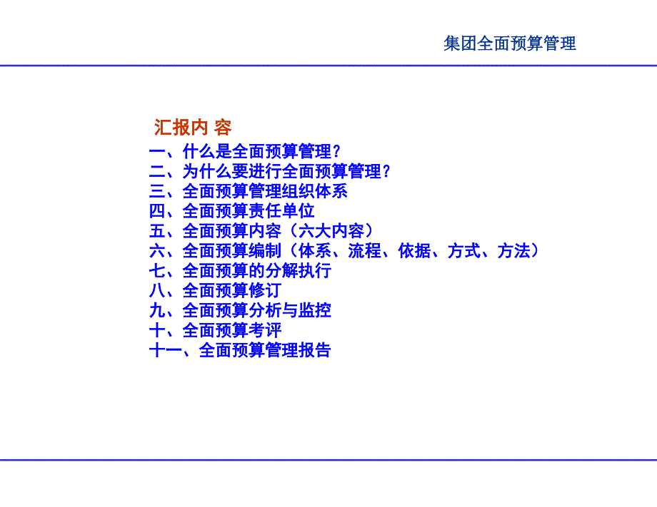 xx集团全面预算工作汇报演示教学_第2页