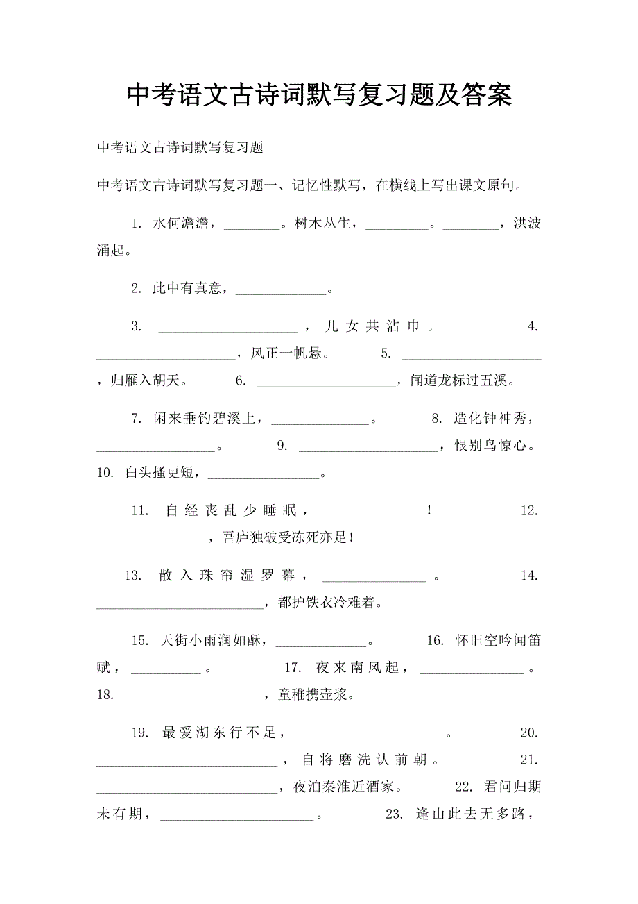 中考语文古诗词默写复习题及答案_第1页