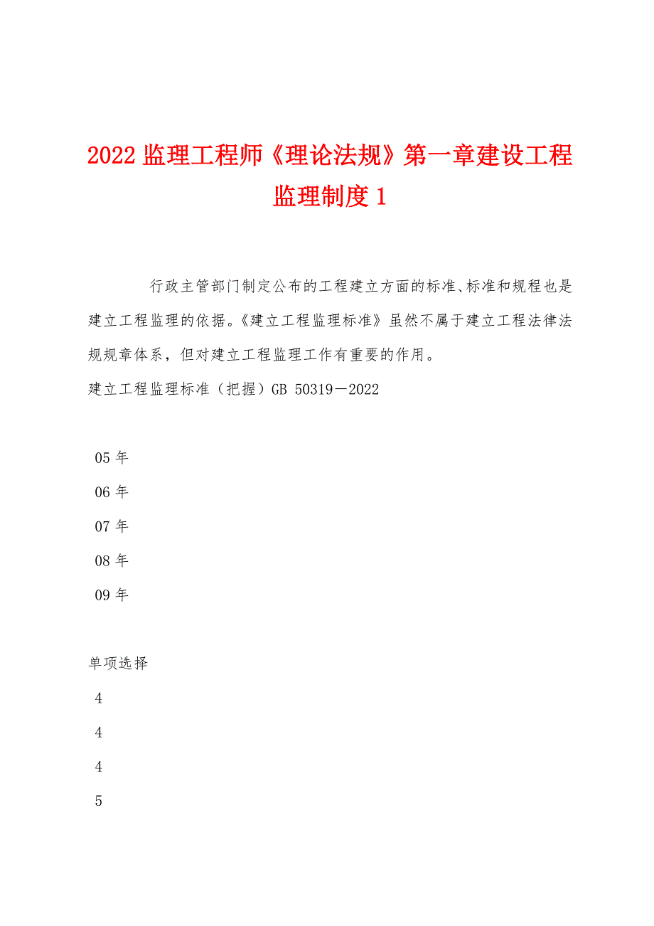 2022年监理工程师《理论法规》第一章建设工程监理制度1.docx_第1页