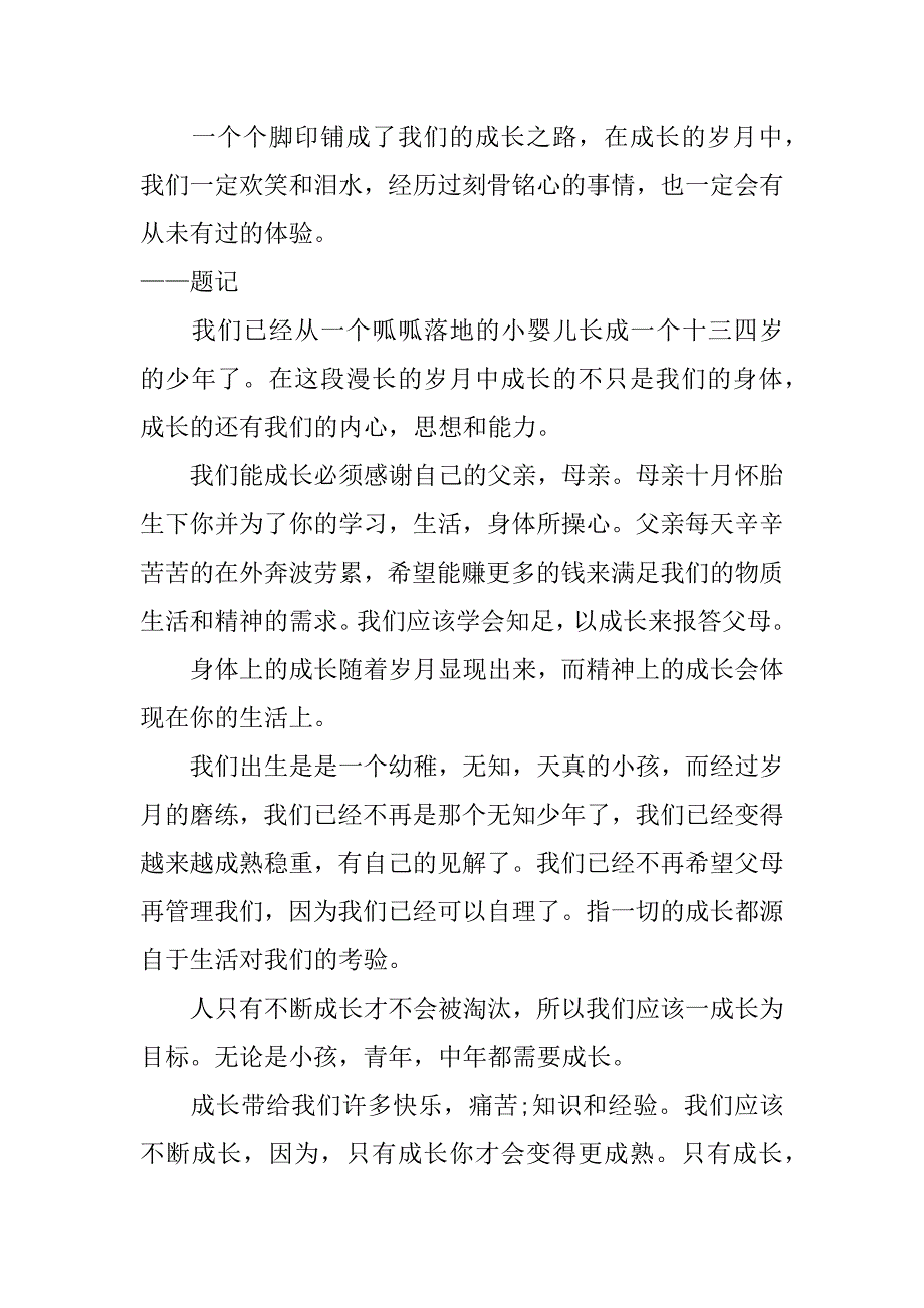 八年级关于成长感悟的作文题目3篇(关于成长感悟类的作文初二)_第4页