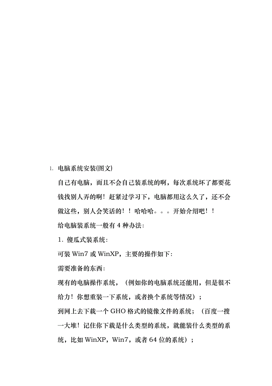 电脑系统安装知识_第1页